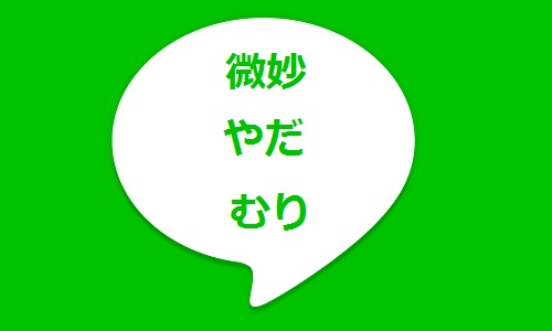 Cách dùng 微妙 やだ むり - tiếng Nhật giao tiếp
